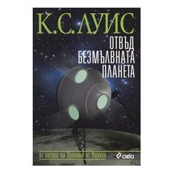 Космическа трилогия: Отвъд безмълвната планета - книга първа