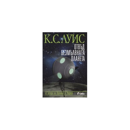Космическа трилогия: Отвъд безмълвната планета - книга първа