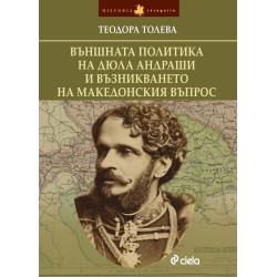 Външната политика на Дюла Андраши и възникването на македонския въпрос