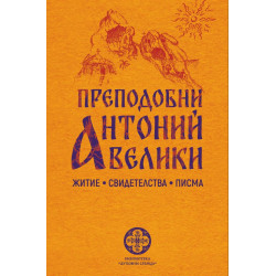 Преподобни Антоний велики - житие, свидетелства, писма