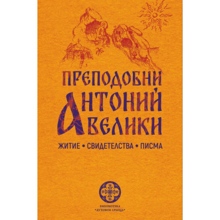 Преподобни Антоний велики - житие, свидетелства, писма