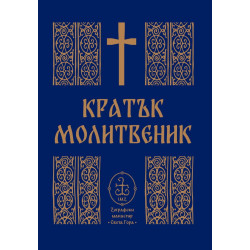 Кратък молитвеник