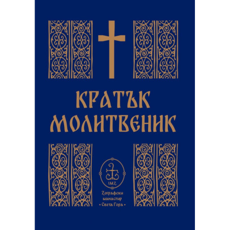 Кратък молитвеник