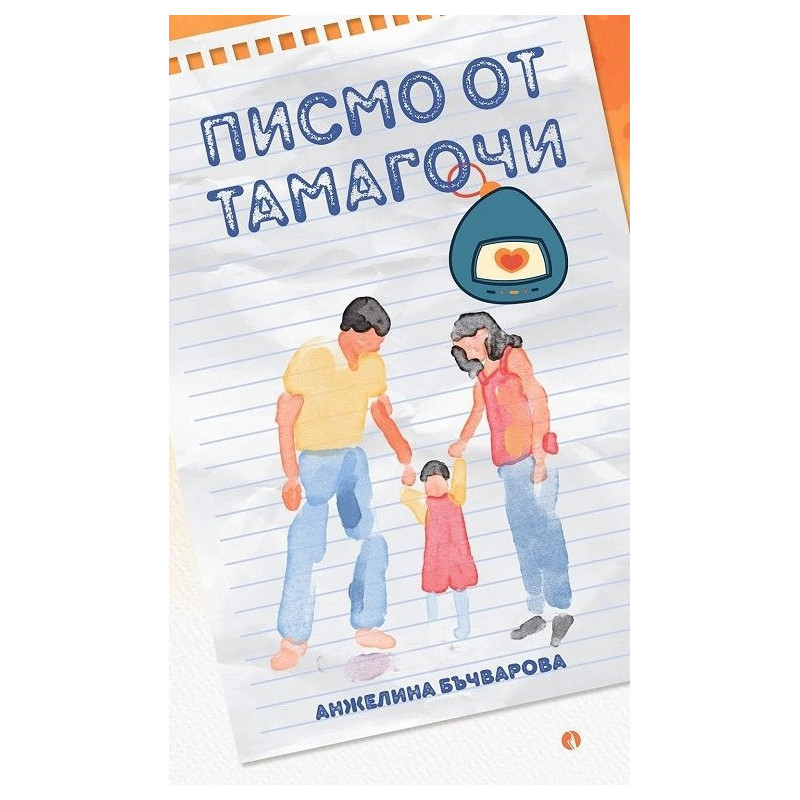 Писмо от Тамагочи