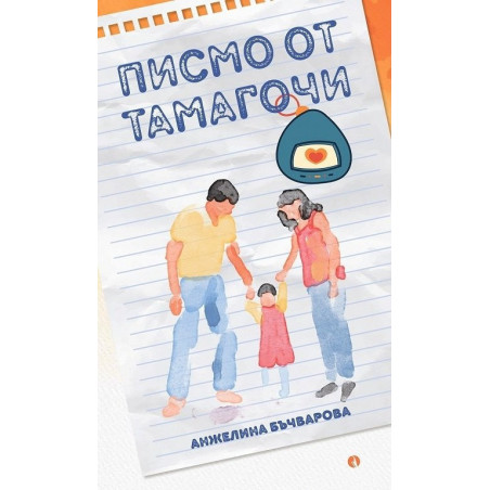 Писмо от Тамагочи