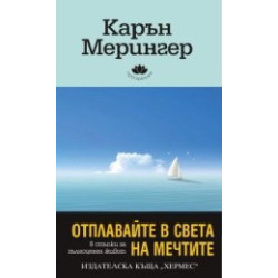 Отплавайте в света на мечтите