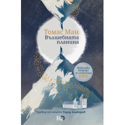 Вълшебната планина