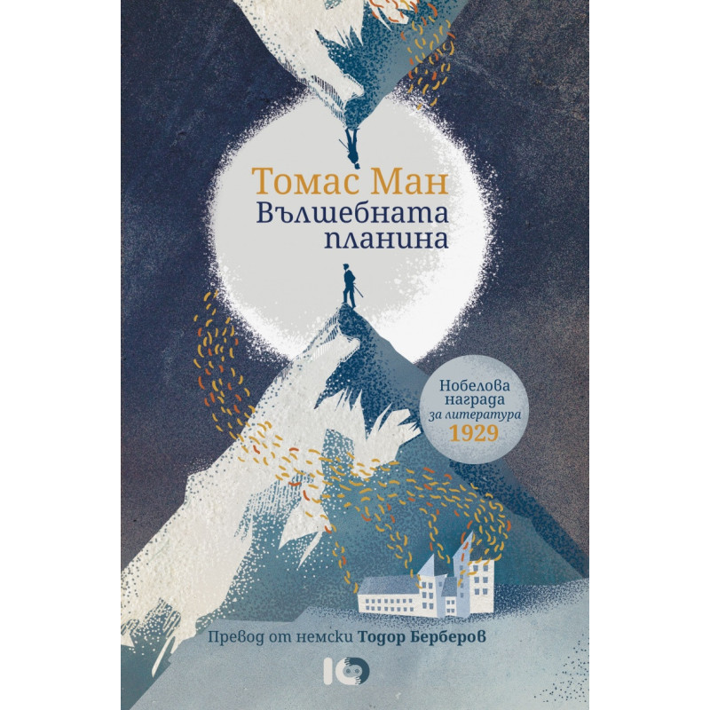 Вълшебната планина
