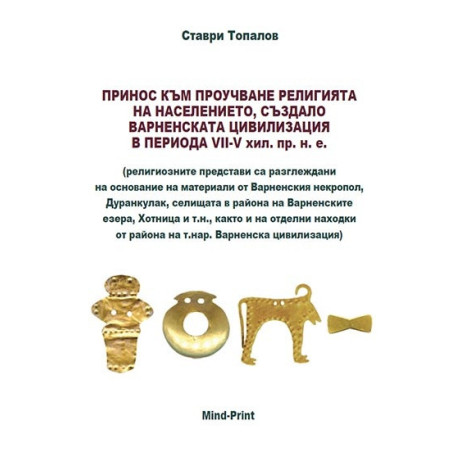 Принос към проучване религията на населението създало Варненската цивилизация в периода VII-V хил.пр.н.е.