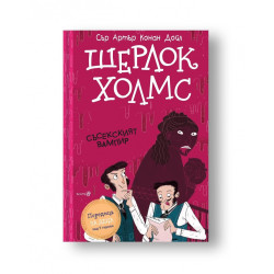 Шерлок Холмс: Съсекският вампир (Адаптирано издание)