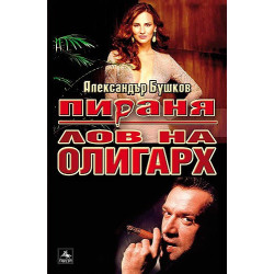 Пираня: Лов на олигарх