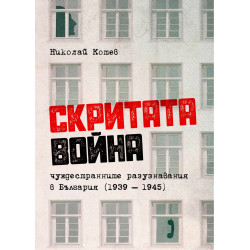 Скритата война. Чуждестранните разузнавания в България (1939 – 1945)
