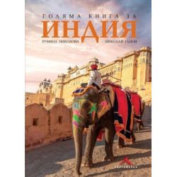 Голяма книга за Индия