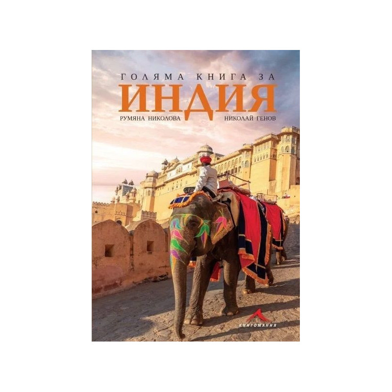 Голяма книга за Индия