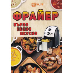 Фрайер - бързо, лесно, вкусно.