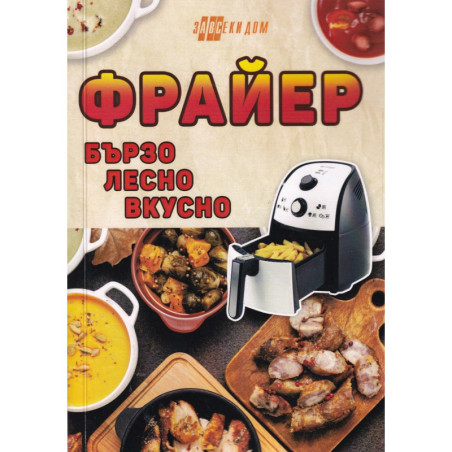 Фрайер - бързо, лесно, вкусно.