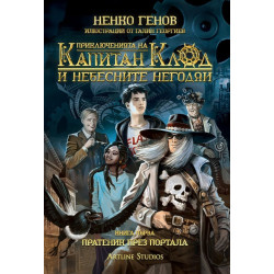 Приключенията на капитан Клод и небесните негодяи Кн.1: Пратеник през портала