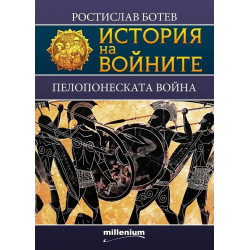 История на войните 22: Пелопонеската война
