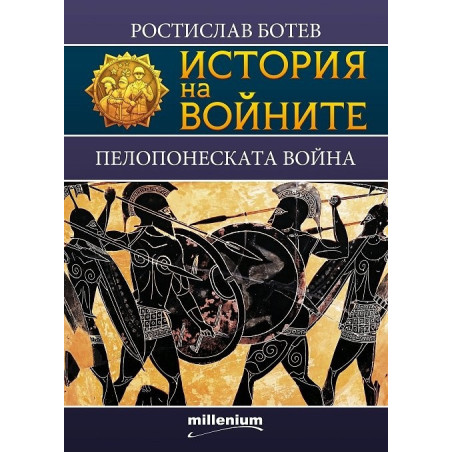 История на войните 22: Пелопонеската война
