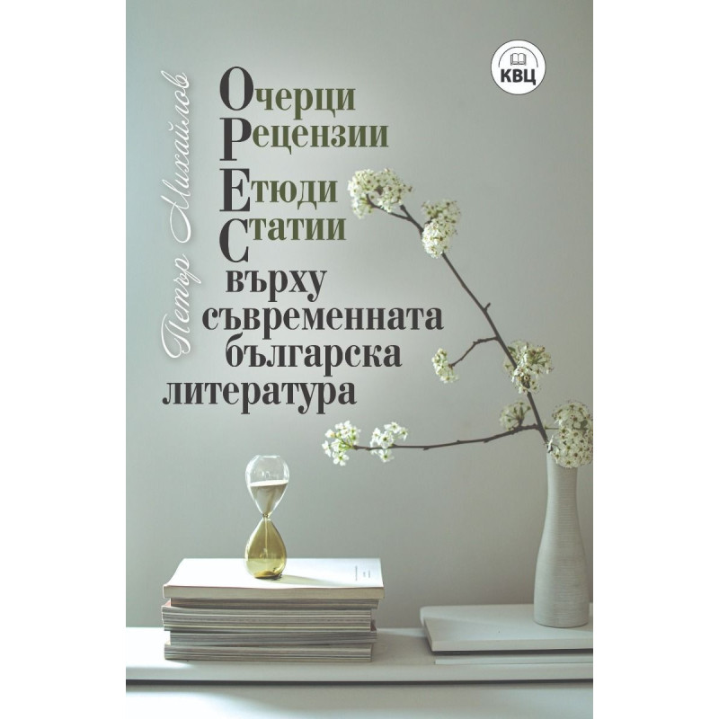 ОРЕС върху съвременната българска литература. Очерци, рецензии, етюди, статии
