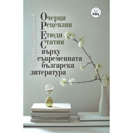 ОРЕС върху съвременната българска литература. Очерци, рецензии, етюди, статии
