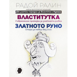 Властитутка. Златното руно. Кавър фототипно издание