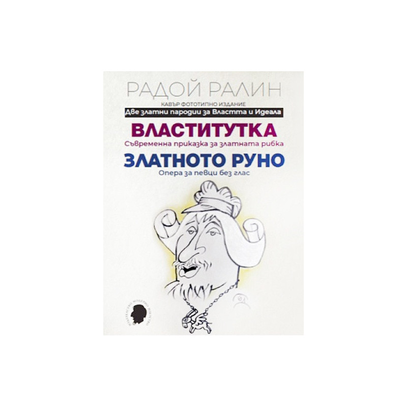 Властитутка. Златното руно. Кавър фототипно издание