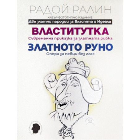 Властитутка. Златното руно. Кавър фототипно издание