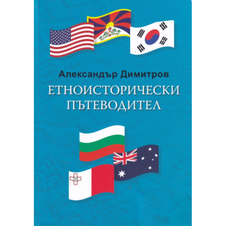 Етноисторически пътеводител