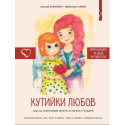 Кутийки любов. Как да подготвим детето за детска градина