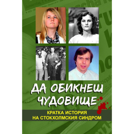 Да обикнеш чудовище. Кратка история на стокхолмския синдром