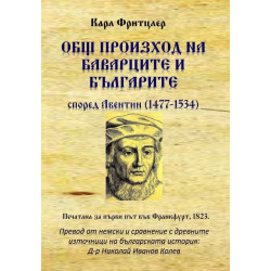 Общ произход на баварците и българите