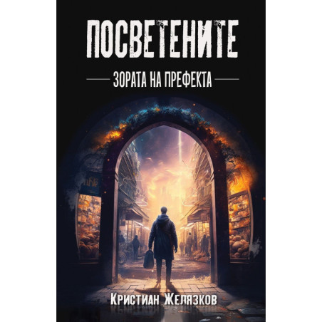 Посветените. Зората на префекта