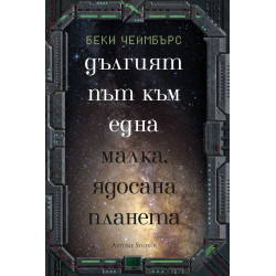 Колекция „Дългият път към една малка, ядосана планета“