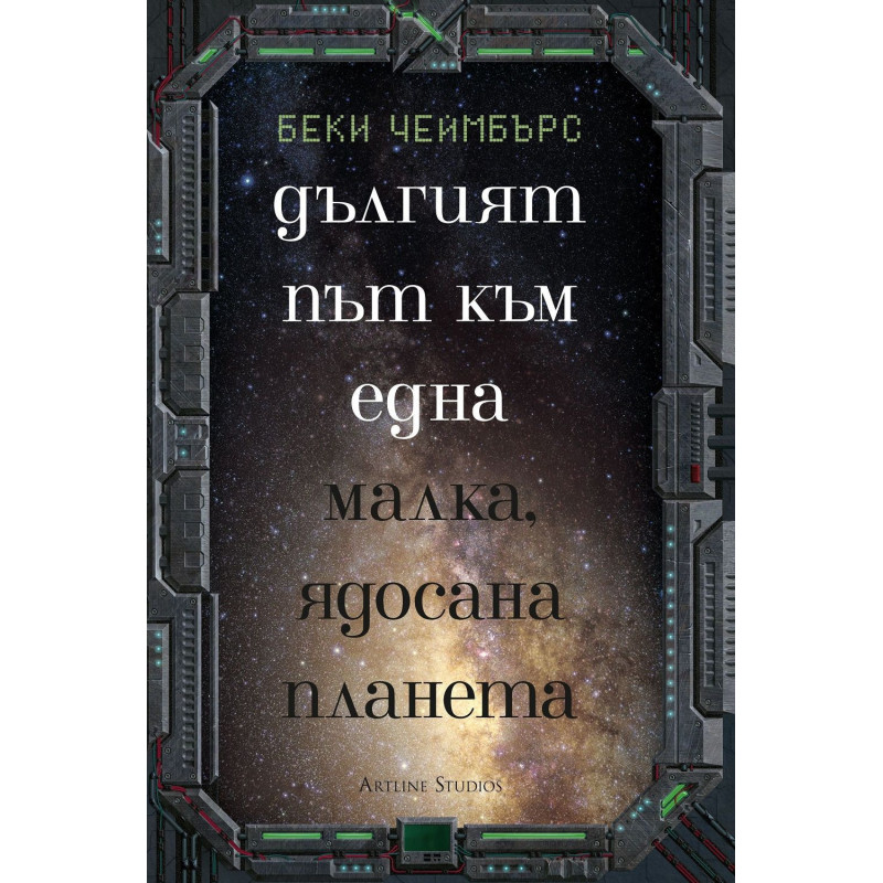 Колекция „Дългият път към една малка, ядосана планета“