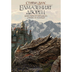 Колекция „Спомен за пламъци“