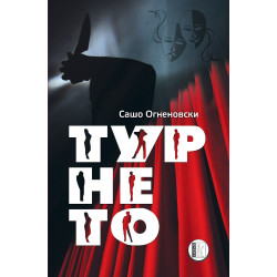 Турнето
