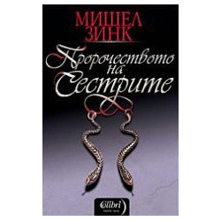 Пророчеството на сестрите
