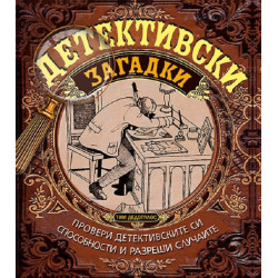 Детективски загадки