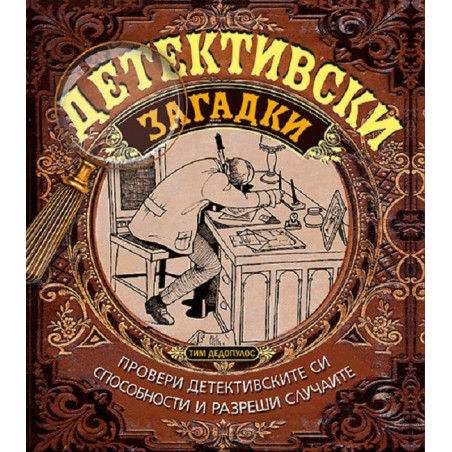 Детективски загадки