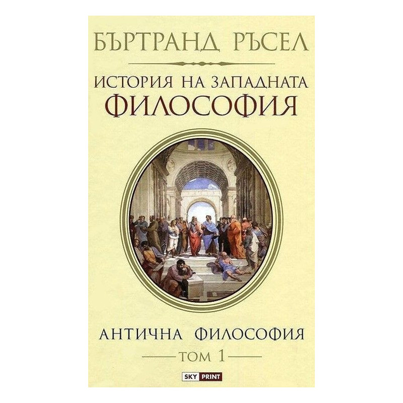 История на западната философия. Антична философия – том 1