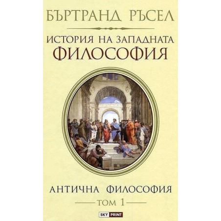 История на западната философия. Антична философия – том 1