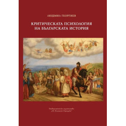 Критическа психология на българската история
