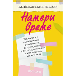 Намери време. Как всеки ден да побеждаваш разсейването, да презареждаш и да се съсредоточаваш върху наистина важните неща