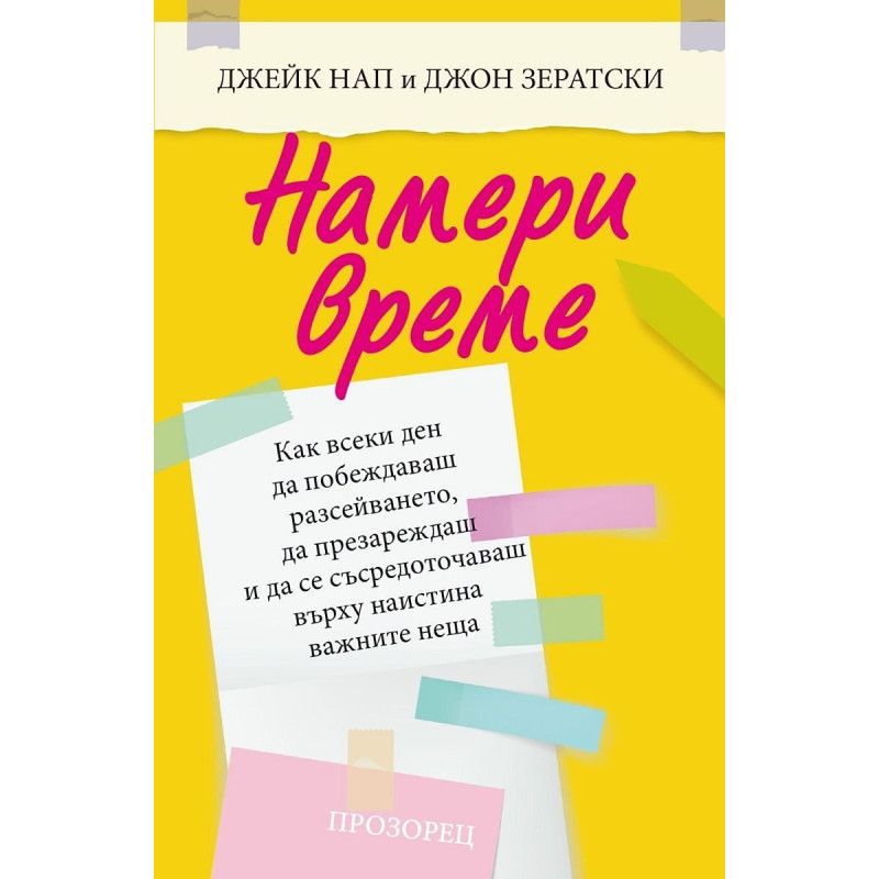 Намери време. Как всеки ден да побеждаваш разсейването, да презареждаш и да се съсредоточаваш върху наистина важните неща