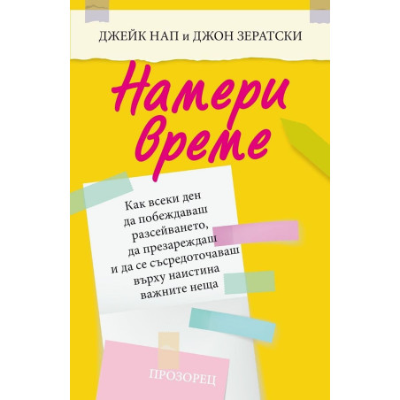 Намери време. Как всеки ден да побеждаваш разсейването, да презареждаш и да се съсредоточаваш върху наистина важните неща