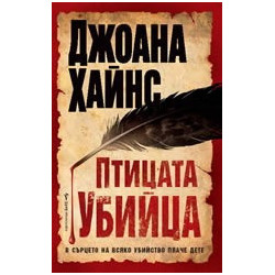 Птицата убийца