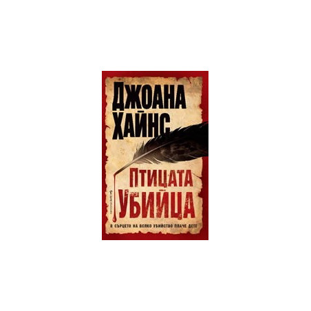 Птицата убийца