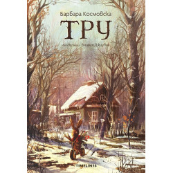 Тру