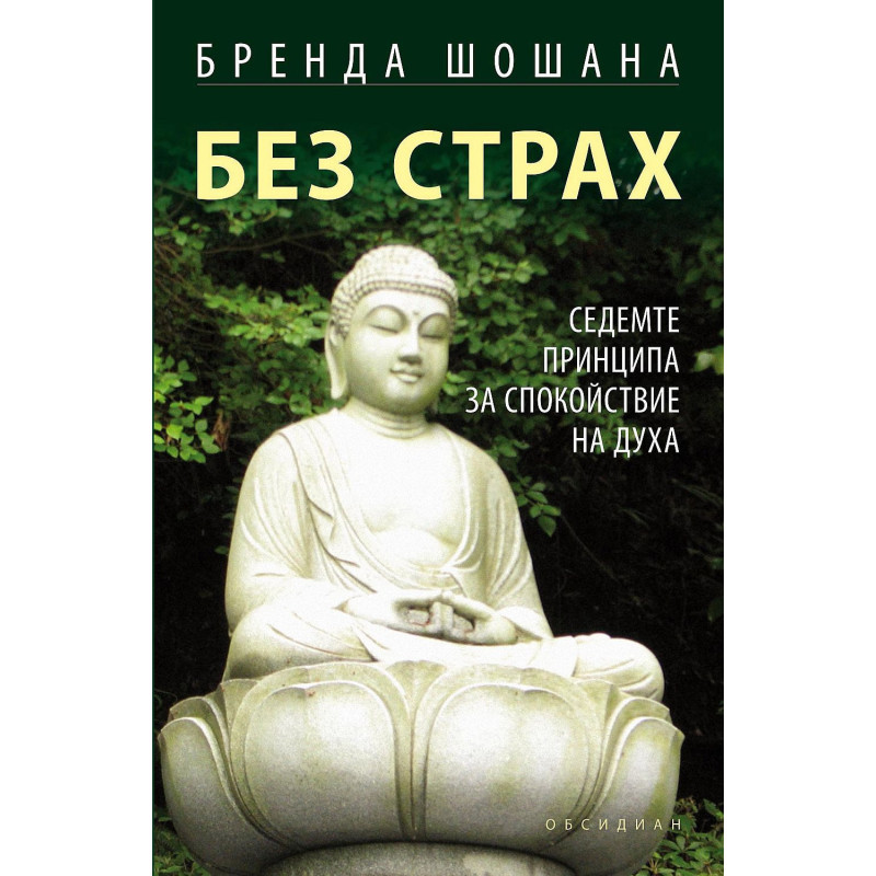 Без страх. Седемте принципа за спокойствие на духа